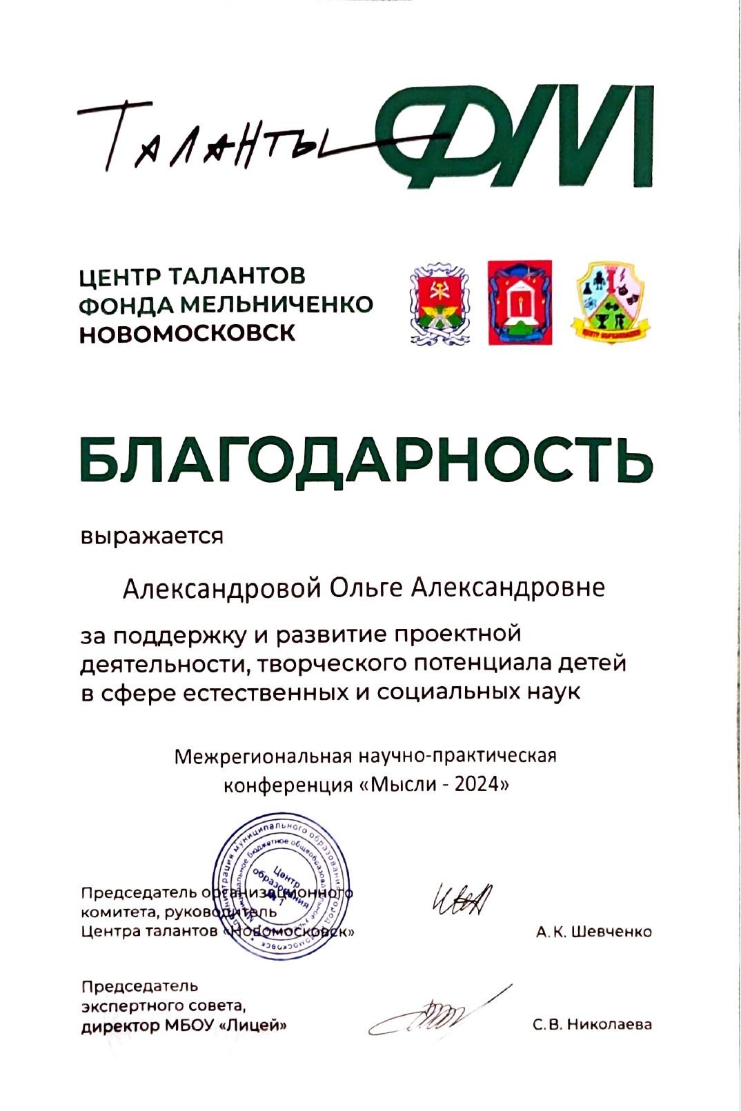 Благодарственное письмо