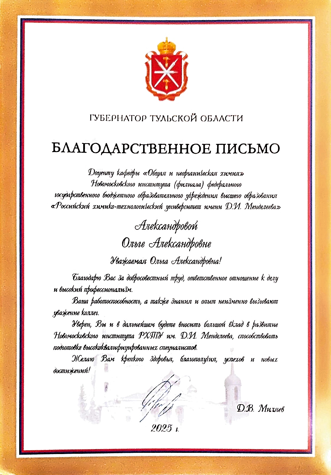 Благодарственное письмо