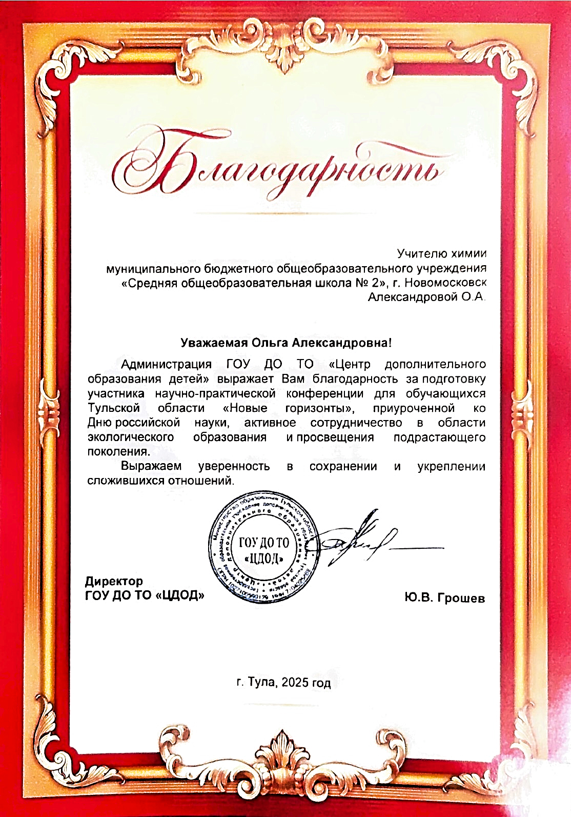 Благодарность