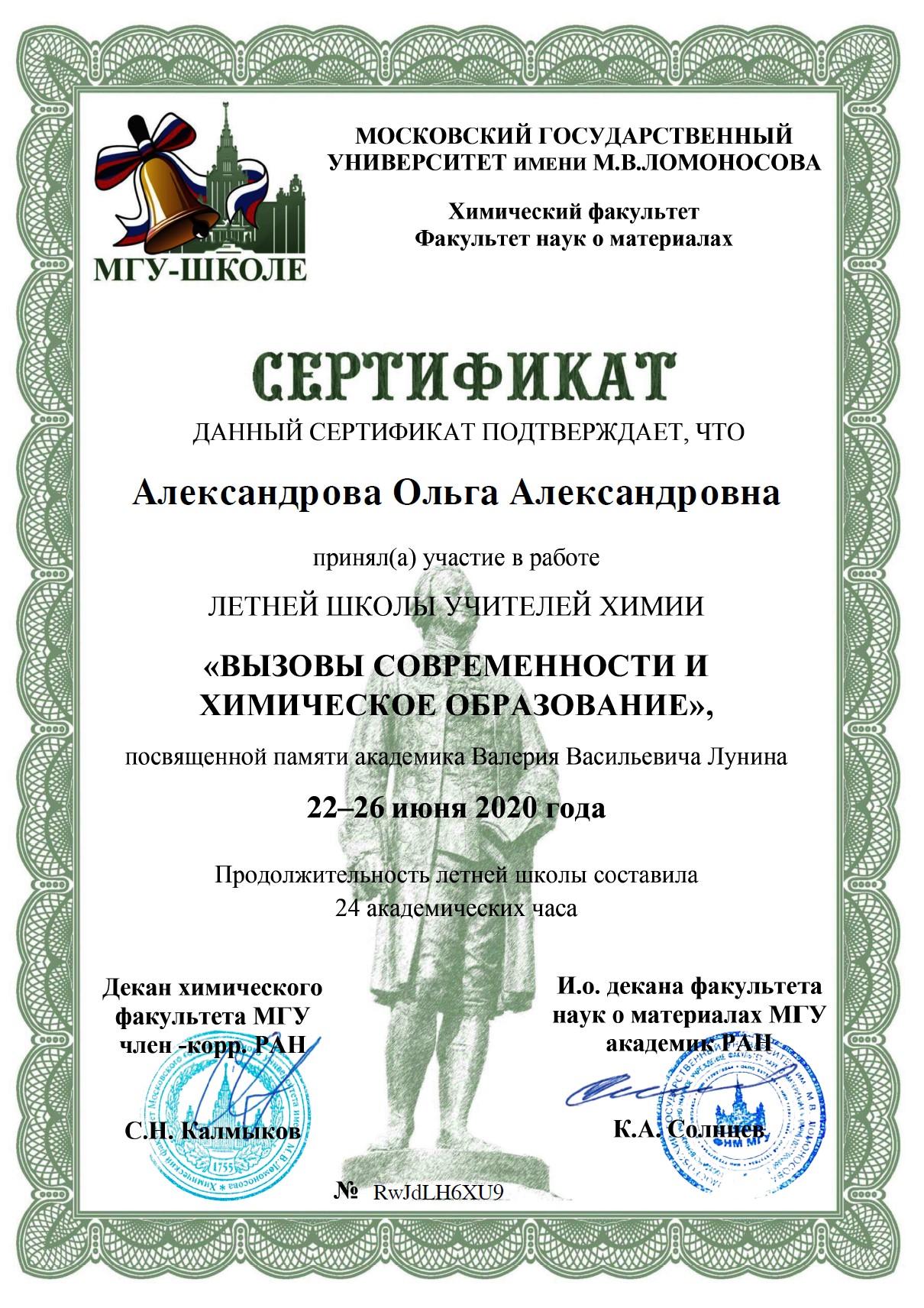 Сертификат МГУ