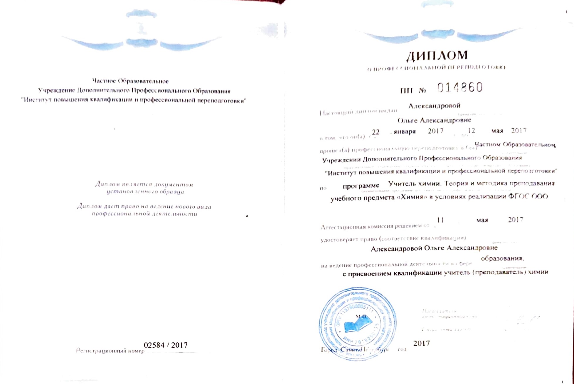 Диплом профессиональной переподготовки